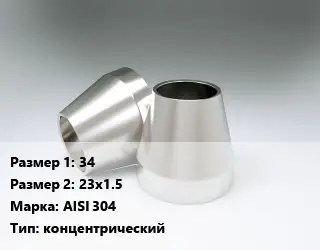 Переход нержавеющий 34х23х1.5 Сталь: AISI 304 концентрический